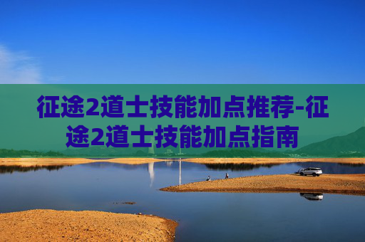征途2道士技能加点推荐-征途2道士技能加点指南
