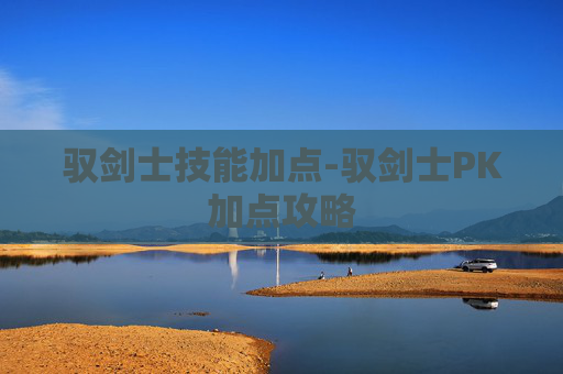 驭剑士技能加点-驭剑士PK加点攻略