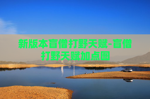 新版本盲僧打野天赋-盲僧打野天赋加点图
