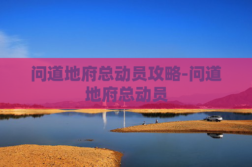 问道地府总动员攻略-问道地府总动员 问道地府总动员攻略-问道地府总动员