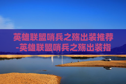 英雄联盟哨兵之殇出装推荐-英雄联盟哨兵之殇出装指南