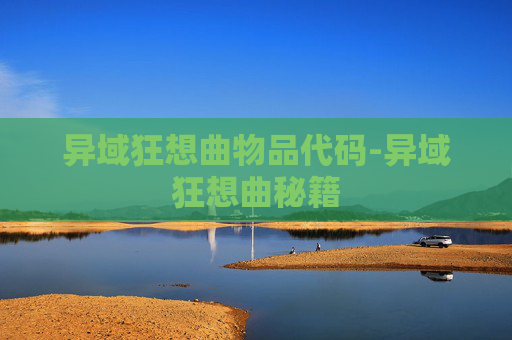 异域狂想曲物品代码-异域狂想曲秘籍