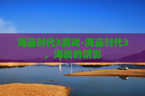 海盗时代3游戏-海盗时代3，海战的阴影
