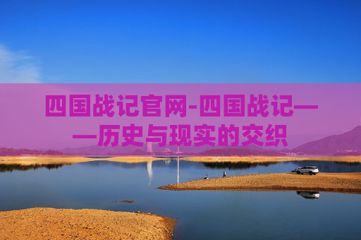 四国战记官网-四国战记——历史与现实的交织