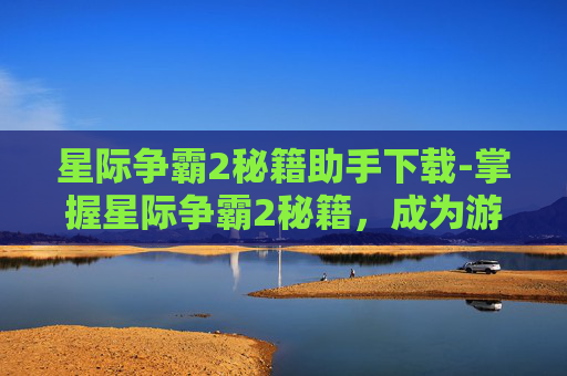 星际争霸2秘籍助手下载-掌握星际争霸2秘籍,成为游戏高手 星际争霸2秘籍助手下载-掌握星际争霸2秘籍,成为游戏高手