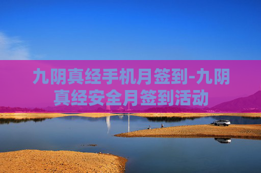 九阴真经手机月签到-九阴真经安全月签到活动