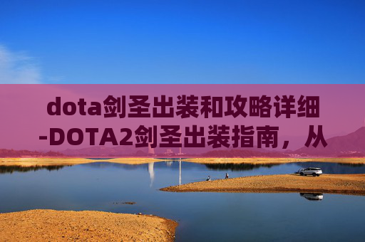 dota剑圣出装和攻略详细-DOTA2剑圣出装指南，从入门到精通