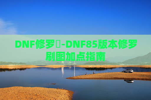 DNF修罗門-DNF85版本修罗刷图加点指南
