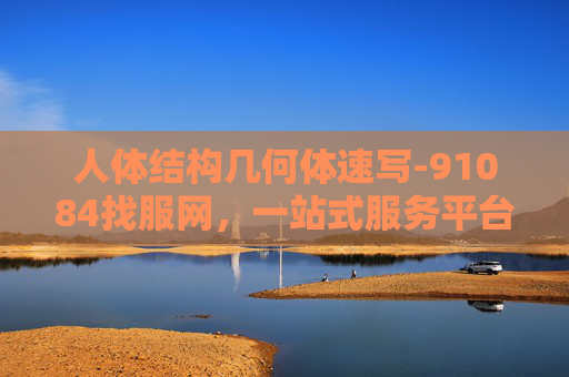人体结构几何体速写-91084找服网，一站式服务平台，解决你的各种问题