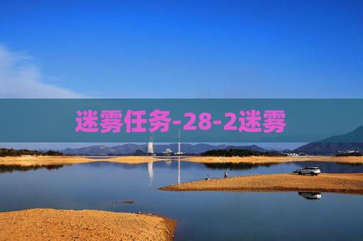 迷雾任务-28-2迷雾