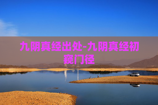 九阴真经出处-九阴真经初窥门径