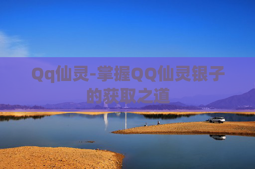 Qq仙灵-掌握QQ仙灵银子的获取之道