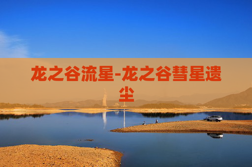 龙之谷流星-龙之谷彗星遗尘