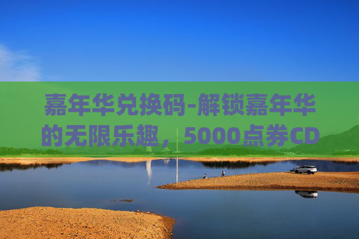 嘉年华兑换码-解锁嘉年华的无限乐趣，5000点券CDKey大放送