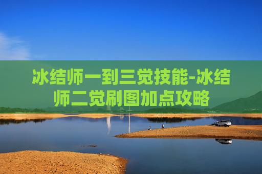 冰结师一到三觉技能-冰结师二觉刷图加点攻略