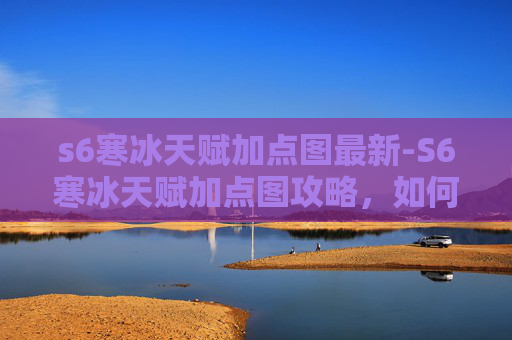 s6寒冰天赋加点图最新-S6寒冰天赋加点图攻略，如何最大化你的游戏表现