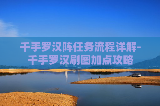 千手罗汉阵任务流程详解-千手罗汉刷图加点攻略 千手罗汉阵任务流程详解-千手罗汉刷图加点攻略