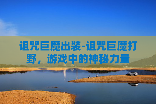 诅咒巨魔出装-诅咒巨魔打野，游戏中的神秘力量
