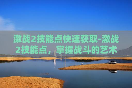 激战2技能点快速获取-激战2技能点,掌握战斗的艺术 激战2技能点快速获取-激战2技能点,掌握战斗的艺术