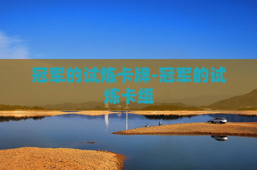 冠军的试炼卡牌-冠军的试炼卡组