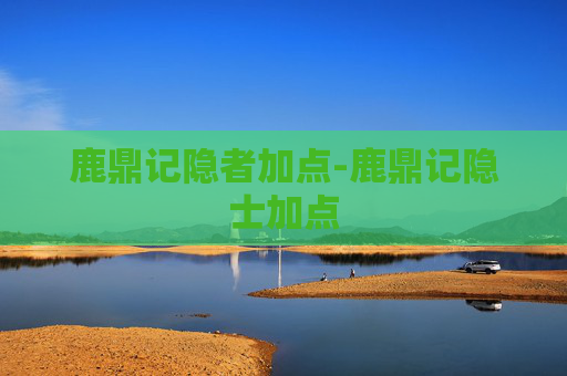 鹿鼎记隐者加点-鹿鼎记隐士加点