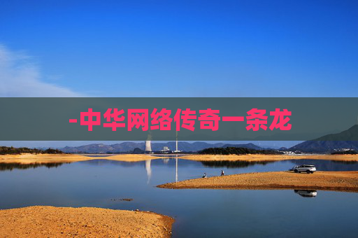 -中华网络传奇一条龙