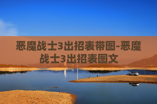 恶魔战士3出招表带图-恶魔战士3出招表图文 恶魔战士3出招表带图-恶魔战士3出招表图文