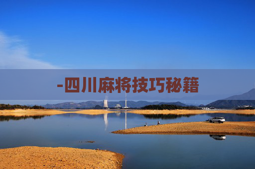 -四川麻将技巧秘籍