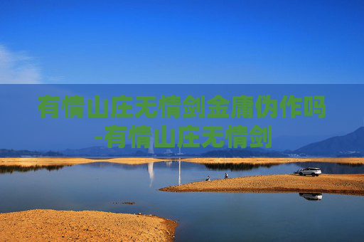 有情山庄无情剑金庸伪作吗-有情山庄无情剑