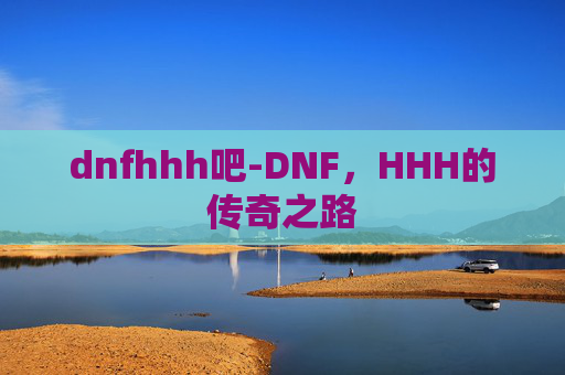 dnfhhh吧-DNF，HHH的传奇之路