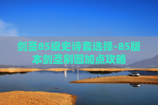 剑圣85级史诗套选择-85版本剑圣刷图加点攻略