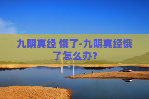 九阴真经 饿了-九阴真经饿了怎么办？