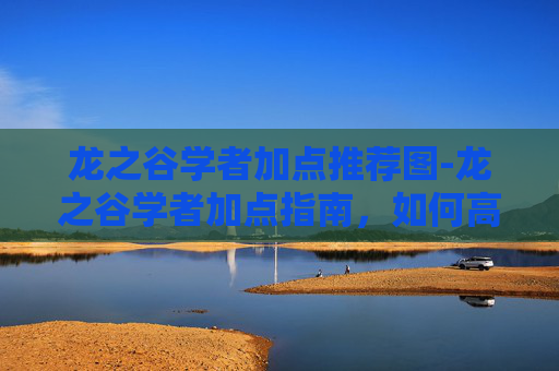 龙之谷学者加点推荐图-龙之谷学者加点指南，如何高效提升你的学术能力