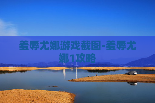 羞辱尤娜游戏截图-羞辱尤娜1攻略