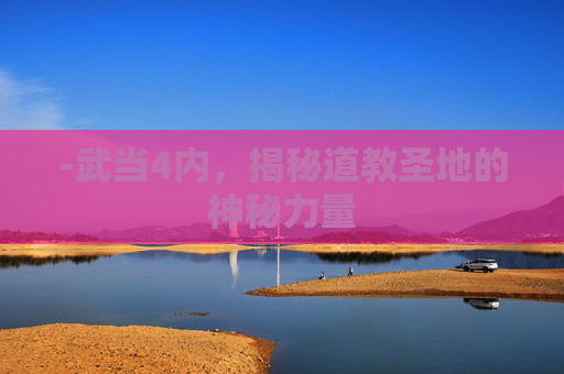 -武当4内，揭秘道教圣地的神秘力量