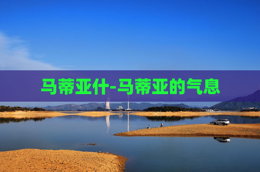 马蒂亚什-马蒂亚的气息