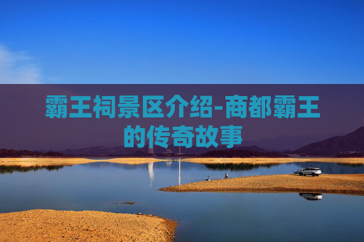霸王祠景区介绍-商都霸王的传奇故事