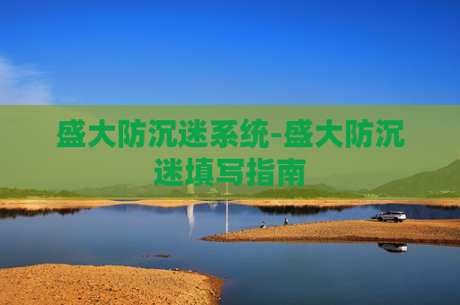 盛大防沉迷系统-盛大防沉迷填写指南