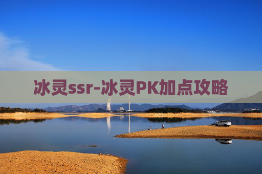 冰灵ssr-冰灵PK加点攻略
