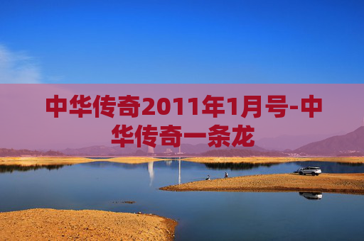 中华传奇2011年1月号-中华传奇一条龙