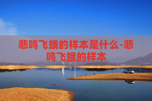 悲鸣飞蛾的样本是什么-悲鸣飞蛾的样本
