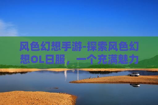风色幻想手游-探索风色幻想OL日服，一个充满魅力的奇幻世界