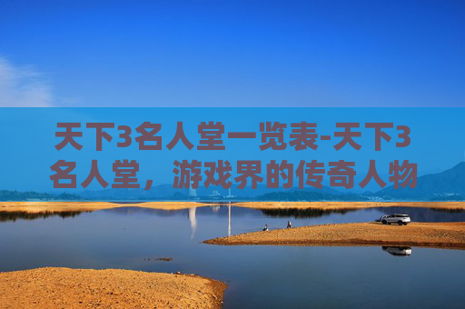天下3名人堂一览表-天下3名人堂，游戏界的传奇人物
