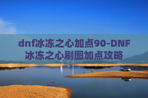 dnf冰冻之心加点90-DNF冰冻之心刷图加点攻略