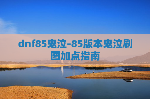 dnf85鬼泣-85版本鬼泣刷图加点指南 dnf85鬼泣-85版本鬼泣刷图加点指南