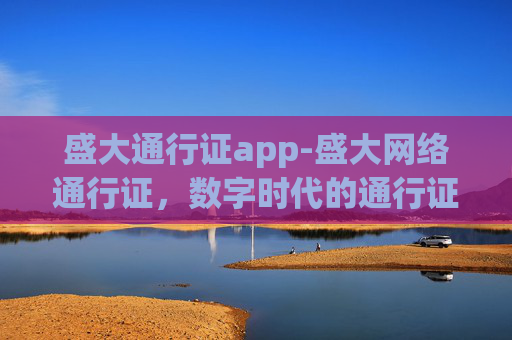 盛大通行证app-盛大网络通行证，数字时代的通行证