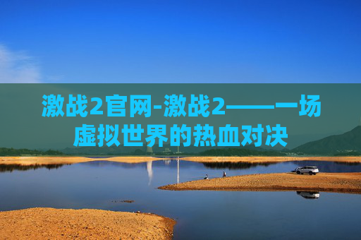 激战2官网-激战2——一场虚拟世界的热血对决 激战2官网-激战2——一场虚拟世界的热血对决