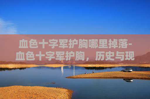 血色十字军护胸哪里掉落-血色十字军护胸，历史与现代的传奇