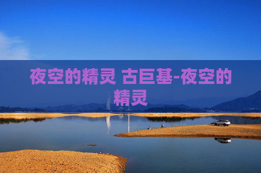 夜空的精灵 古巨基-夜空的精灵