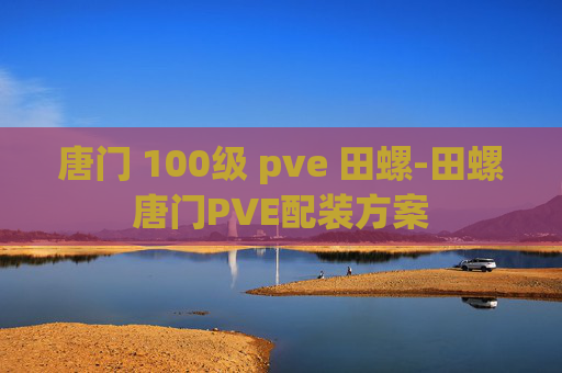 唐门 100级 pve 田螺-田螺唐门PVE配装方案
